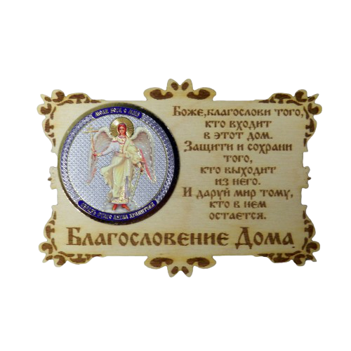 Купить ИКОНА-МАГНИТ "АНГЕЛ ХРАНИТЕЛЬ" во Дегтярске ИКОНА-МАГНИТ "АНГЕЛ ХРАНИТЕЛЬ" во Дегтярске