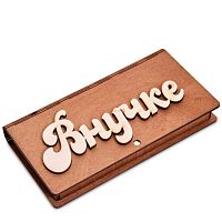 Купюрница резная "Внучке" во Дегтярске
