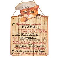 Вывеска "Правила кухни" кот во Дегтярске