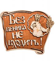 Вывеска баня "Без веника не входить" во Дегтярске