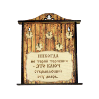 КЛЮЧНИЦА "НИКОГДА НЕ ТЕРЯЙ ТЕРПЕНИЯ1" во Дегтярске
