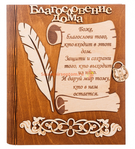 Купить Ключница книга малая "Благословение дома" с пером во Дегтярске Ключница книга малая "Благословение дома" с пером во Дегтярске
