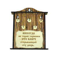 КЛЮЧНИЦА "НИКОГДА НЕ ТЕРЯЙ ТЕРПЕНИЯ2" во Дегтярске