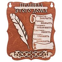Планшет "Правила этого дома" № 2 во Дегтярске