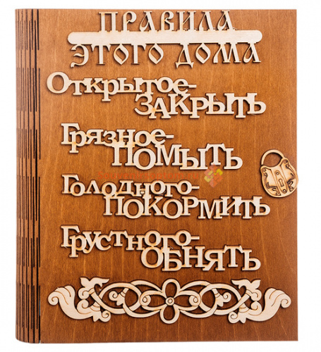 Купить Ключница книга "Правила этого дома буквы" во Дегтярске Ключница книга "Правила этого дома буквы" во Дегтярске